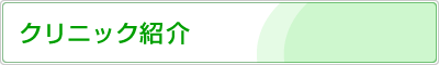 クリニック紹介